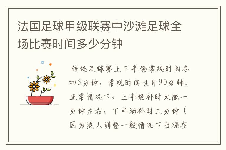 法国足球甲级联赛中沙滩足球全场比赛时间多少分钟