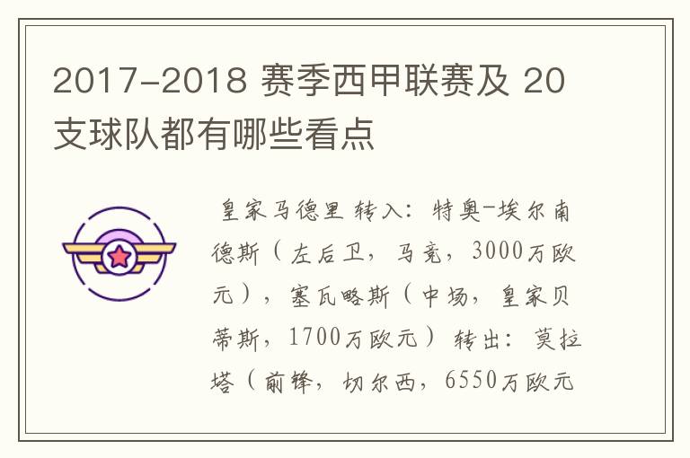 2017-2018 赛季西甲联赛及 20 支球队都有哪些看点