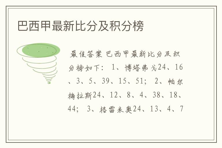 巴西甲最新比分及积分榜