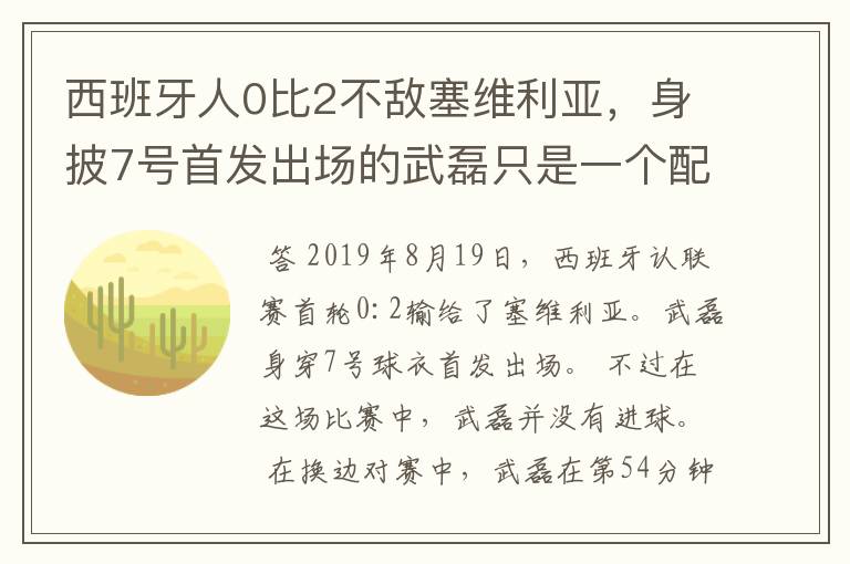 西班牙人0比2不敌塞维利亚，身披7号首发出场的武磊只是一个配角？