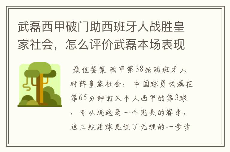 武磊西甲破门助西班牙人战胜皇家社会，怎么评价武磊本场表现？