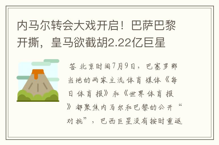 内马尔转会大戏开启！巴萨巴黎开撕，皇马欲截胡2.22亿巨星