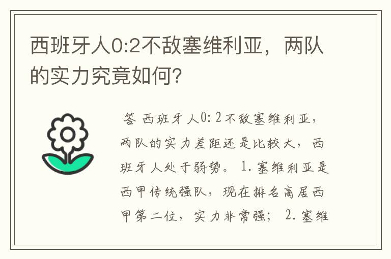 西班牙人0:2不敌塞维利亚，两队的实力究竟如何？