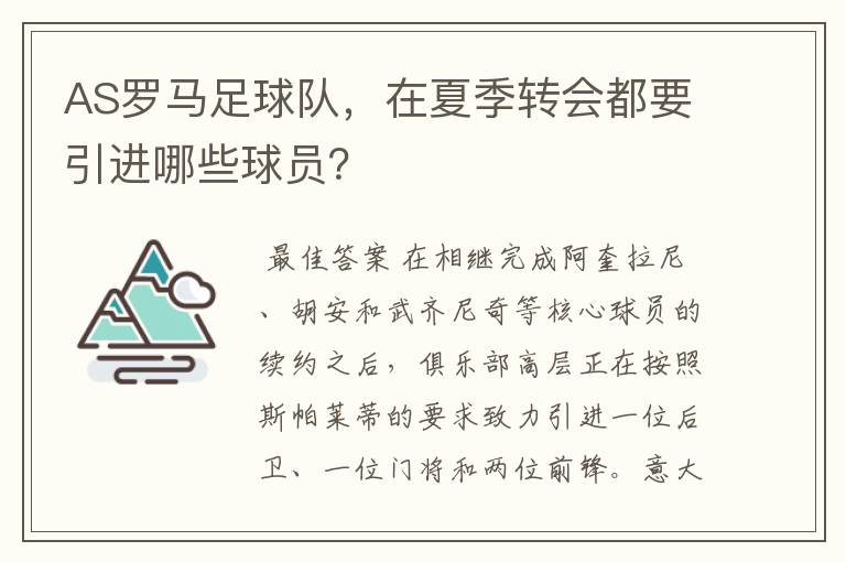 AS罗马足球队，在夏季转会都要引进哪些球员？