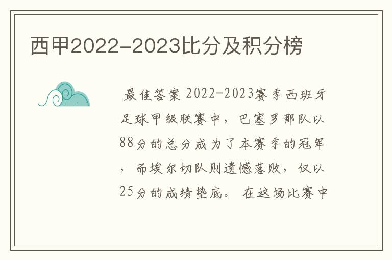 西甲2022-2023比分及积分榜