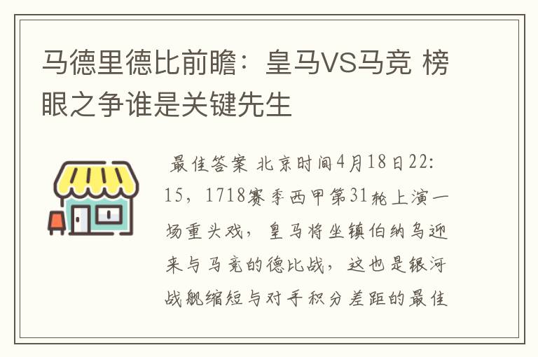 马德里德比前瞻：皇马VS马竞 榜眼之争谁是关键先生