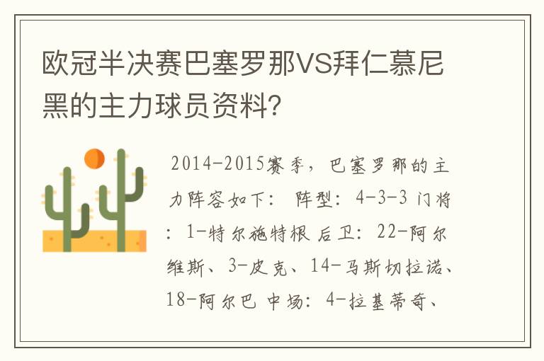 欧冠半决赛巴塞罗那VS拜仁慕尼黑的主力球员资料？