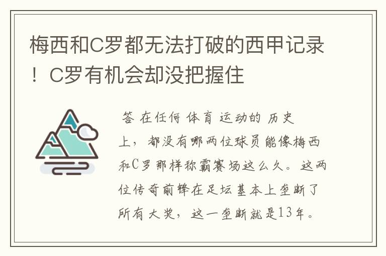 梅西和C罗都无法打破的西甲记录！C罗有机会却没把握住