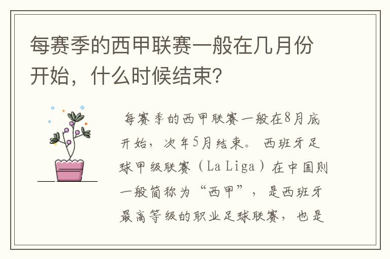 每赛季的西甲联赛一般在几月份开始，什么时候结束？