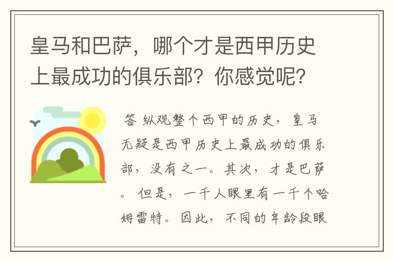 皇马和巴萨，哪个才是西甲历史上最成功的俱乐部？你感觉呢？