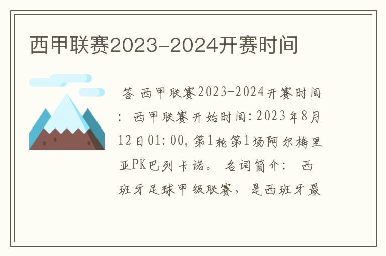 西甲联赛2023-2024开赛时间