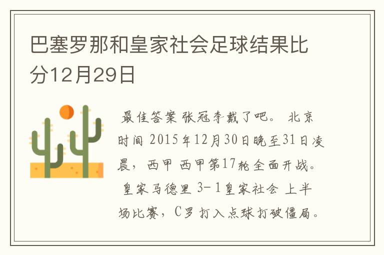 巴塞罗那和皇家社会足球结果比分12月29日