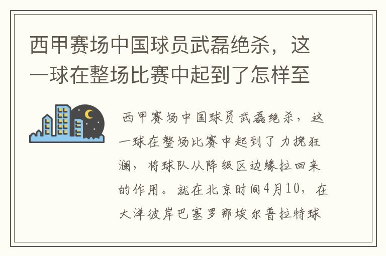 西甲赛场中国球员武磊绝杀，这一球在整场比赛中起到了怎样至关作用？