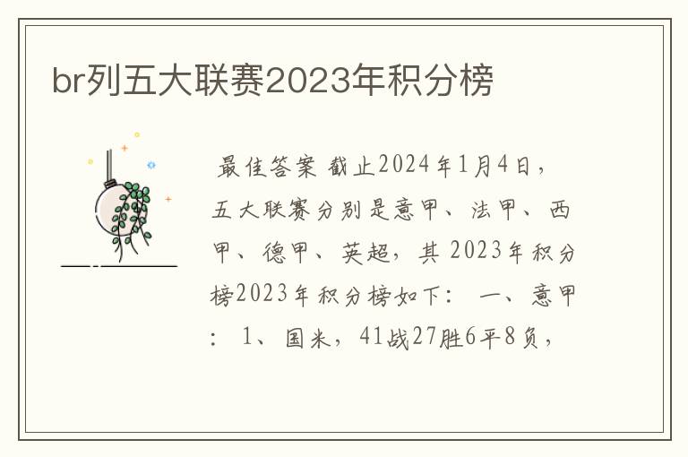 br列五大联赛2023年积分榜