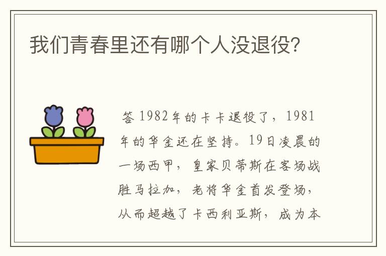 我们青春里还有哪个人没退役？