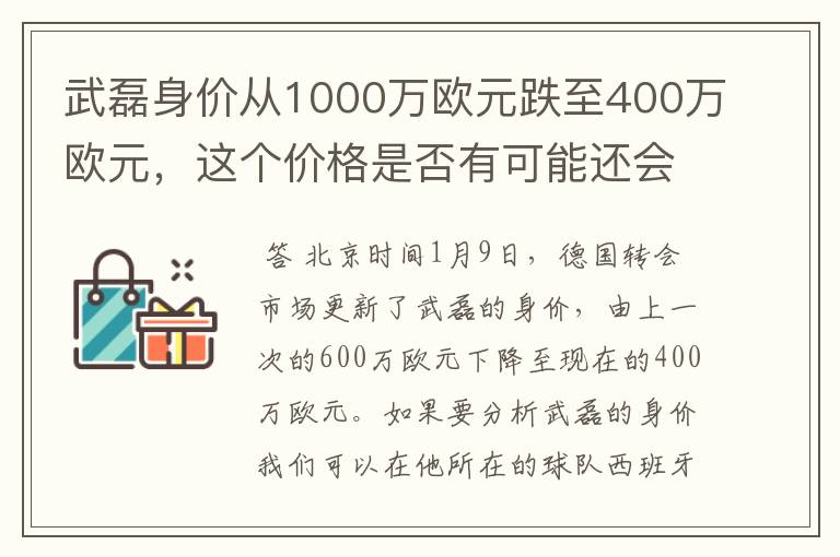 武磊身价从1000万欧元跌至400万欧元，这个价格是否有可能还会降低？