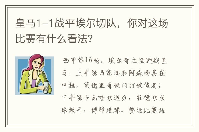 皇马1-1战平埃尔切队，你对这场比赛有什么看法？