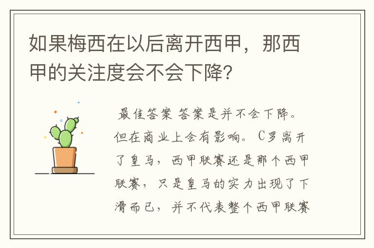 如果梅西在以后离开西甲，那西甲的关注度会不会下降？