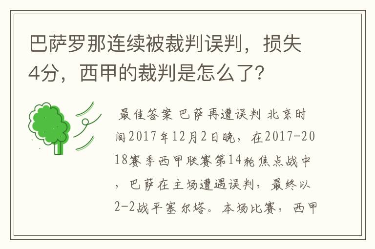 巴萨罗那连续被裁判误判，损失4分，西甲的裁判是怎么了？