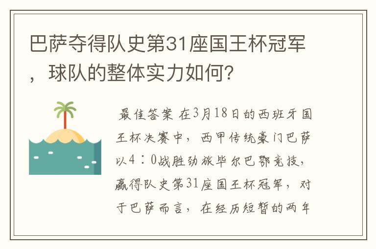 巴萨夺得队史第31座国王杯冠军，球队的整体实力如何？