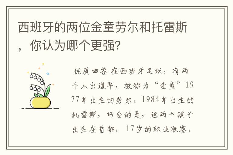 西班牙的两位金童劳尔和托雷斯，你认为哪个更强？