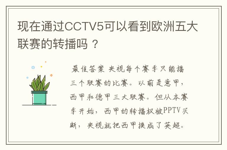 现在通过CCTV5可以看到欧洲五大联赛的转播吗 ?