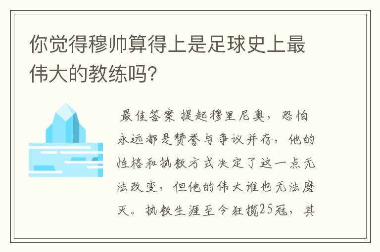 你觉得穆帅算得上是足球史上最伟大的教练吗？