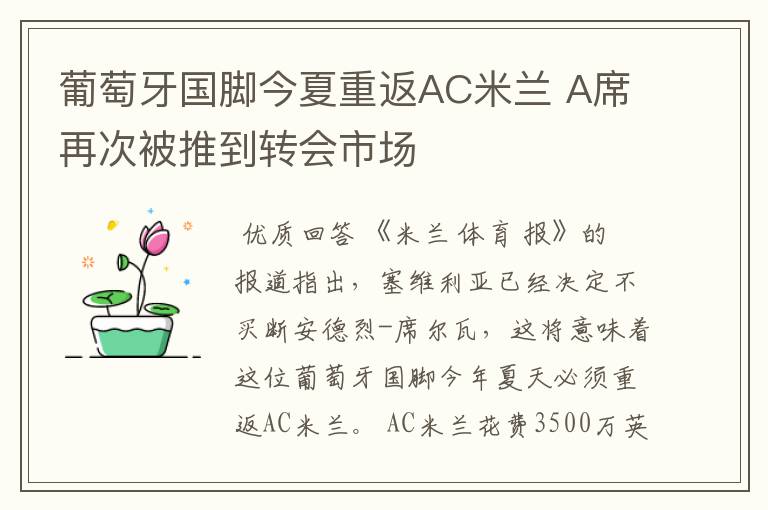 葡萄牙国脚今夏重返AC米兰 A席再次被推到转会市场