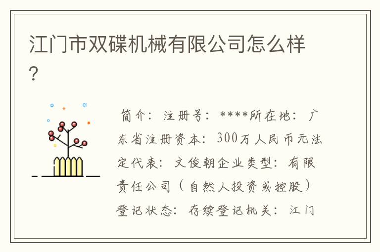 江门市双碟机械有限公司怎么样？