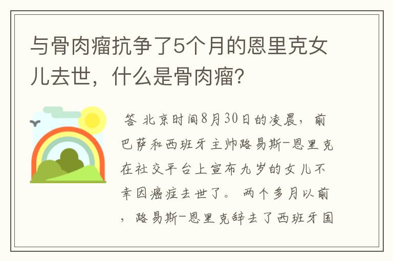 与骨肉瘤抗争了5个月的恩里克女儿去世，什么是骨肉瘤？