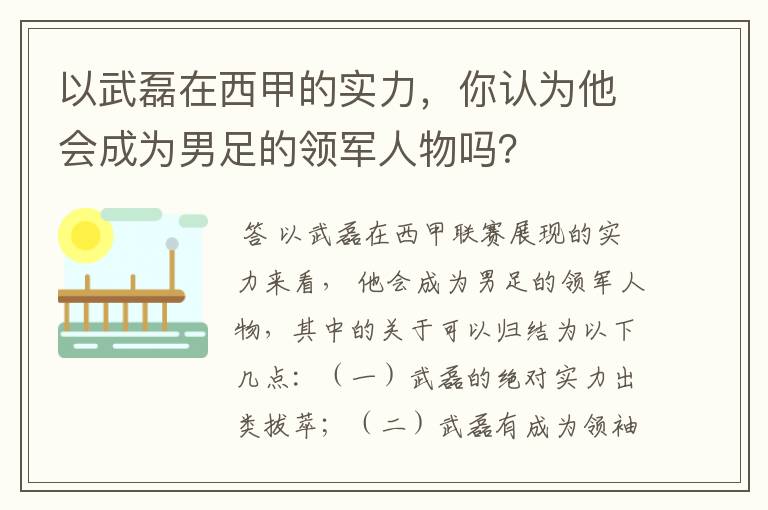 以武磊在西甲的实力，你认为他会成为男足的领军人物吗？