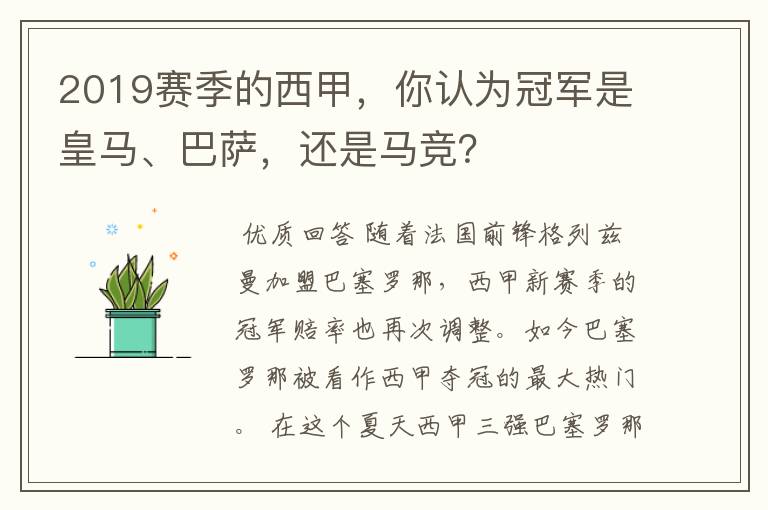 2019赛季的西甲，你认为冠军是皇马、巴萨，还是马竞？