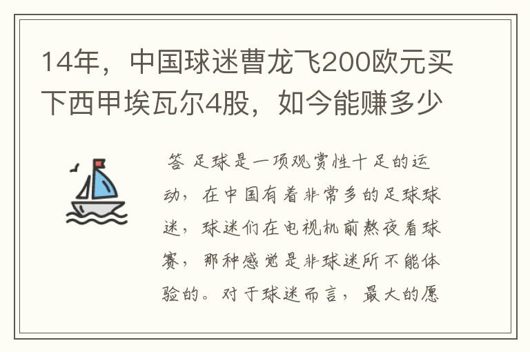 14年，中国球迷曹龙飞200欧元买下西甲埃瓦尔4股，如今能赚多少？