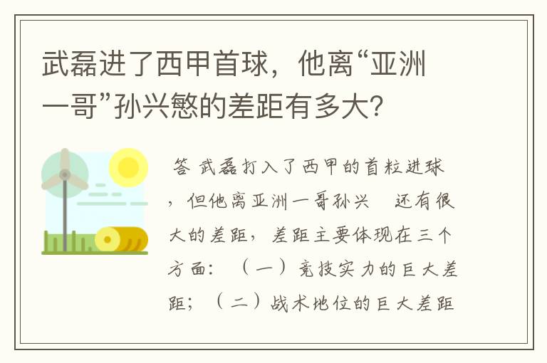 武磊进了西甲首球，他离“亚洲一哥”孙兴慜的差距有多大？