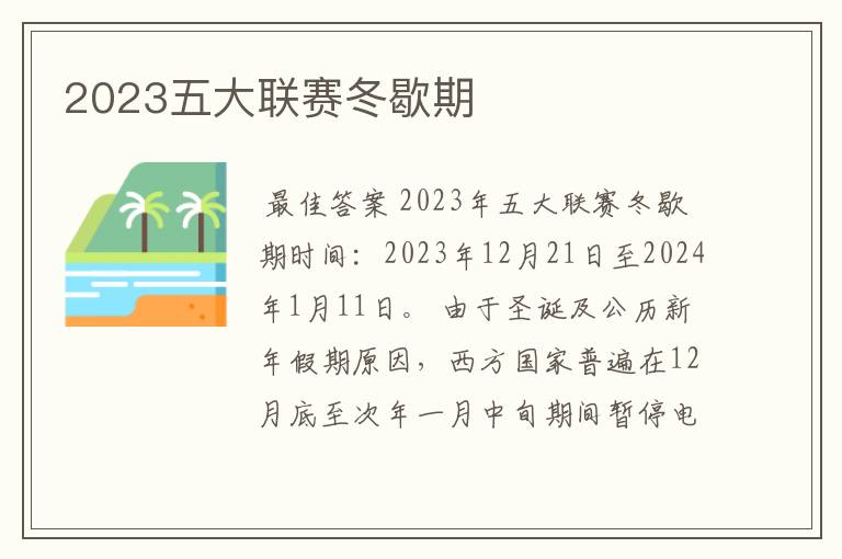 2023五大联赛冬歇期