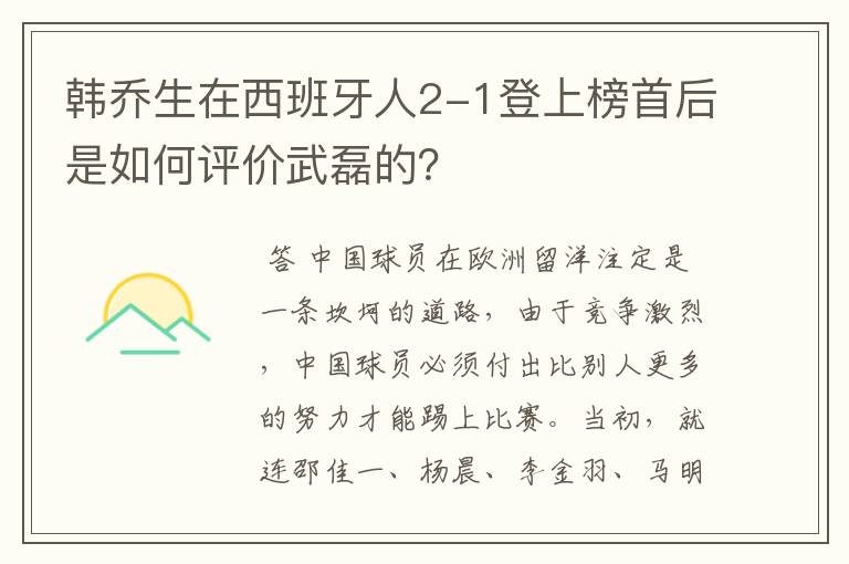 韩乔生在西班牙人2-1登上榜首后是如何评价武磊的？