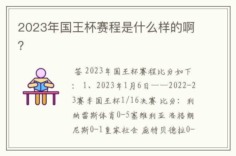 2023年国王杯赛程是什么样的啊？