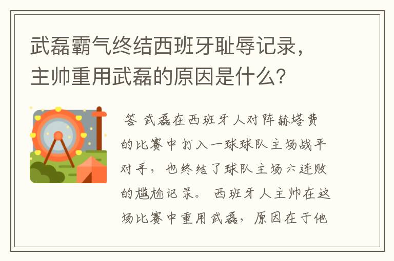 武磊霸气终结西班牙耻辱记录，主帅重用武磊的原因是什么？