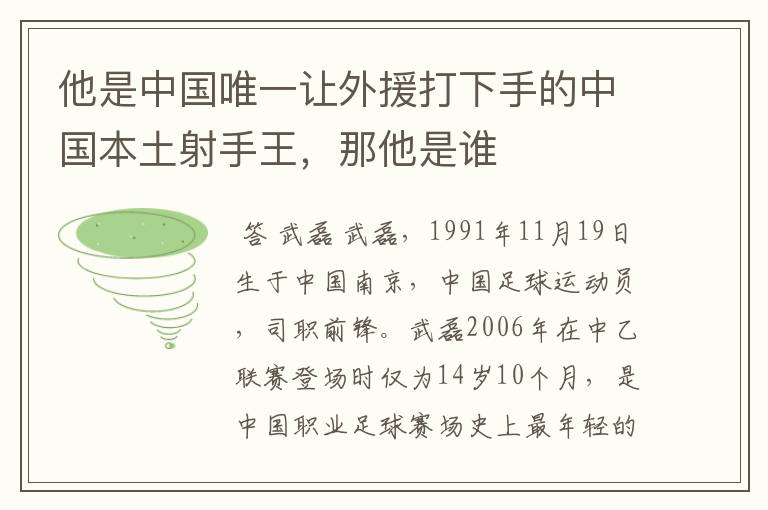 他是中国唯一让外援打下手的中国本土射手王，那他是谁