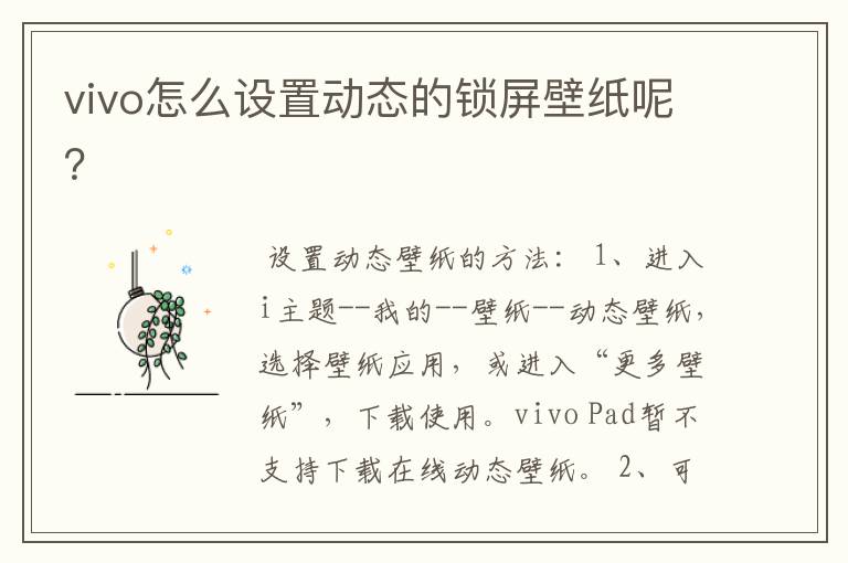 vivo怎么设置动态的锁屏壁纸呢？