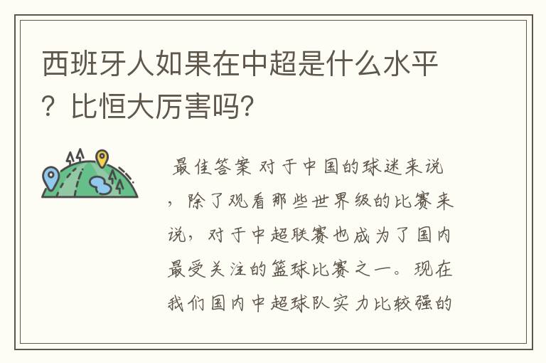 西班牙人如果在中超是什么水平？比恒大厉害吗？