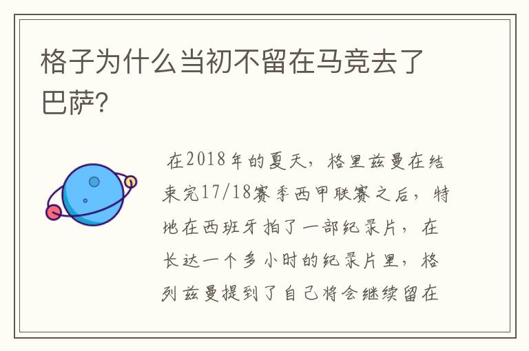 格子为什么当初不留在马竞去了巴萨？