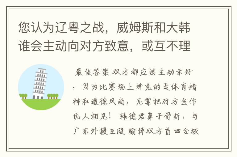 您认为辽粤之战，威姆斯和大韩谁会主动向对方致意，或互不理睬？