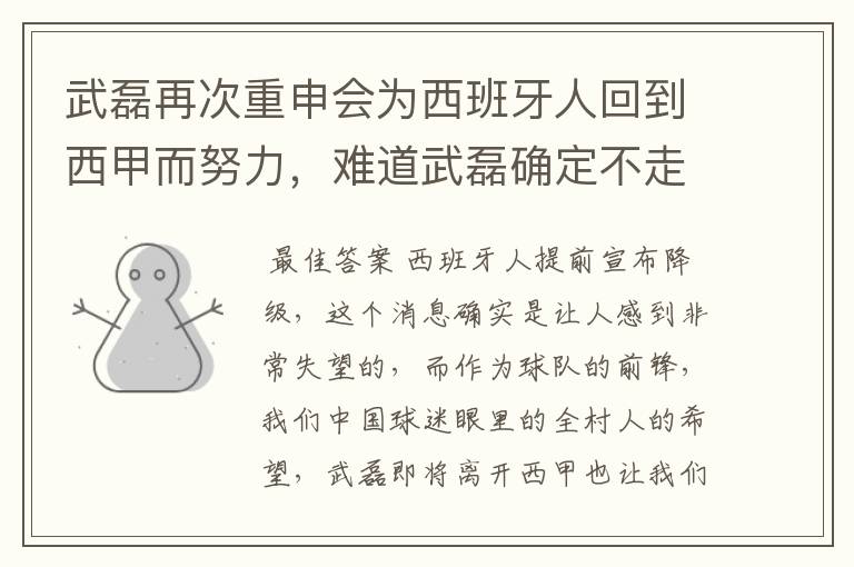 武磊再次重申会为西班牙人回到西甲而努力，难道武磊确定不走了？