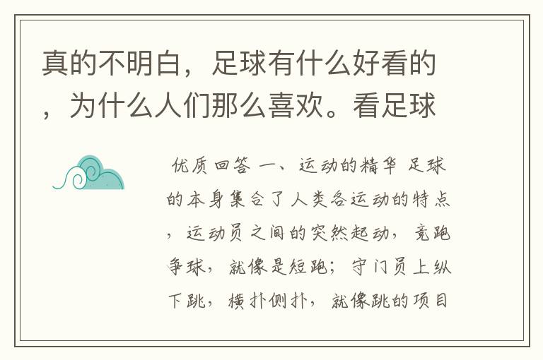 真的不明白，足球有什么好看的，为什么人们那么喜欢。看足球比赛有什么好处呢？