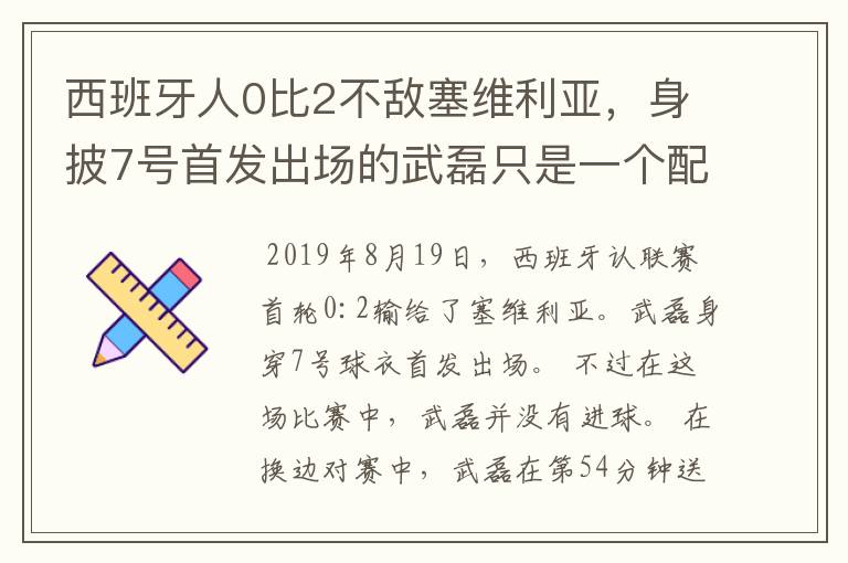 西班牙人0比2不敌塞维利亚，身披7号首发出场的武磊只是一个配角？