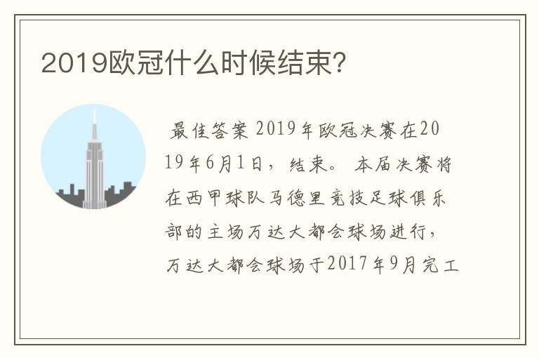 2019欧冠什么时候结束？