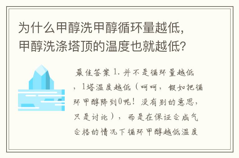 为什么甲醇洗甲醇循环量越低，甲醇洗涤塔顶的温度也就越低？