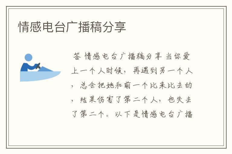 情感电台广播稿分享