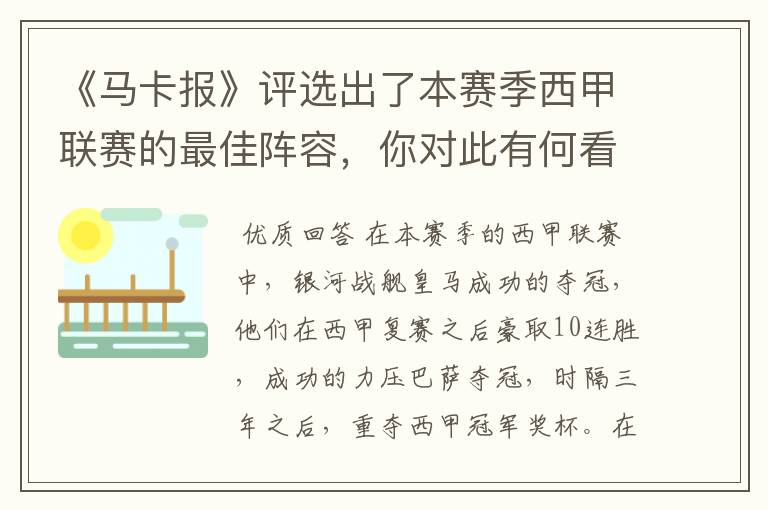 《马卡报》评选出了本赛季西甲联赛的最佳阵容，你对此有何看法？